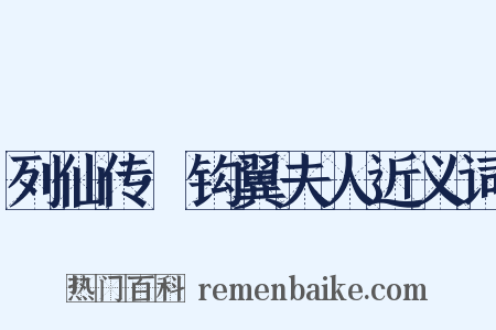 列仙传·钩翼夫人近义词是什么意思的图片